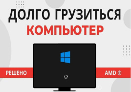 Ноутбук долго загружается