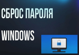 Сброс забытого пароля на Виндоус (Windows) на ноутбуке