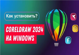 Установить CorelDraw (Корел)  на ноутбук