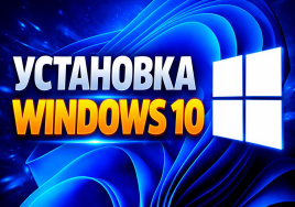 Установка Windows 10 с программами и антивирусом