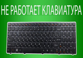 Не печатают клавиши клавитуры ноутбука