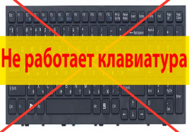 Не работает клавиатура на ноутбуке