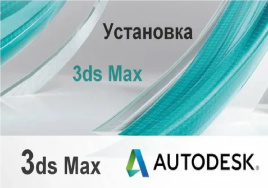 Установить 3D Max (3Д Макс) на ноутбук