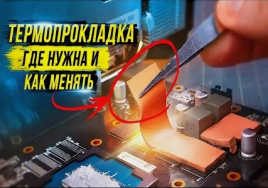 Замена термопрокладок на ноутбуке