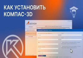 Установить Kompas (Компас) на ноутбук