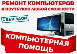 Ремонт ноутбука на дому