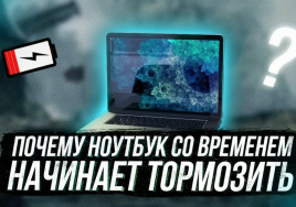 Ноутбук тормозит