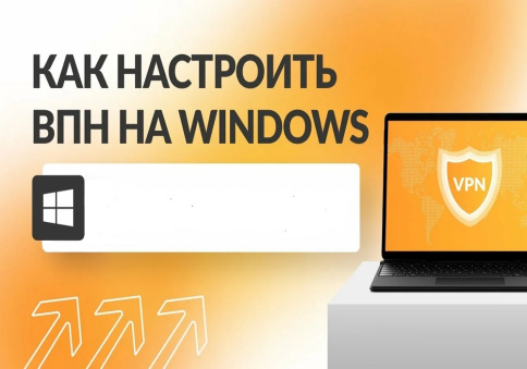 Установка VPN (ВПН) на ноутбуке фото 1
