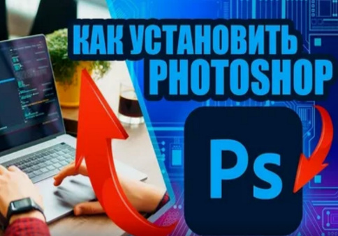 Установить Photoshop (Фотошоп) на ноутбук фото 1