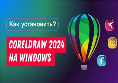 Установить CorelDraw (Корел)  на ноутбук фото 1