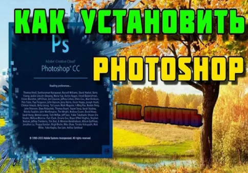 Установить Photoshop (Фотошоп) на ноутбук фото 2