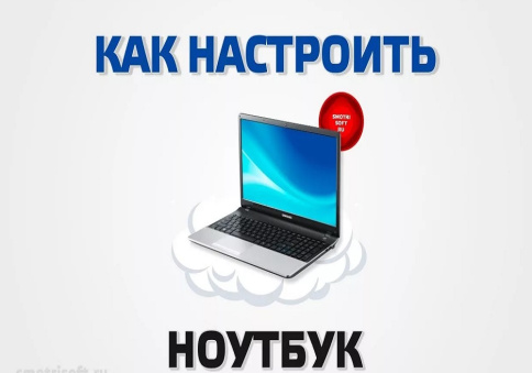 Настройка ноутбука фото 2