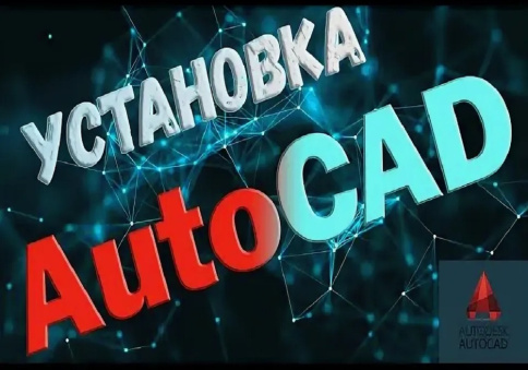 Установка AutoCAD (Автокад) на ноутбук фото 2