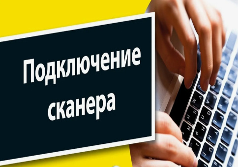 Подключить сканер к ноутбуку фото 1