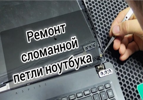 Ремонт петли ноутбука фото 1