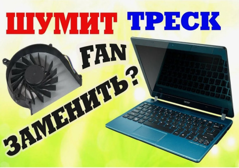 Шумит кулер ноутбука фото 2