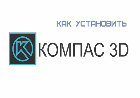 Установить Kompas (Компас) на ноутбук фото 2