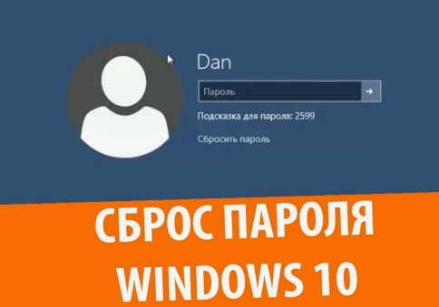 Сброс забытого пароля на Виндоус (Windows) на ноутбуке фото 2